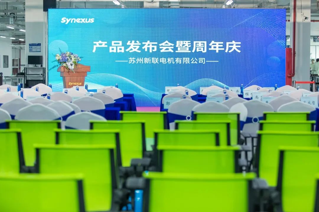 新聯(lián)電機(jī)產(chǎn)品發(fā)布會(huì)暨企業(yè)周年慶典圓滿落幕，未來(lái)可期