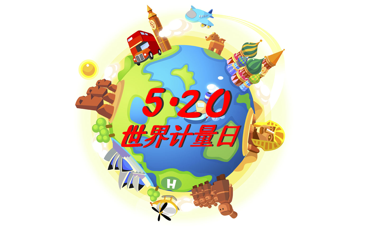 世界計量日