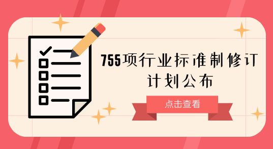 行業標準修訂